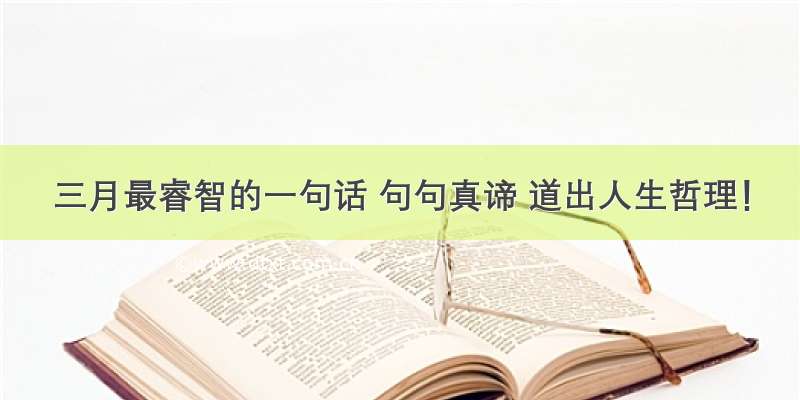 三月最睿智的一句话 句句真谛 道出人生哲理！