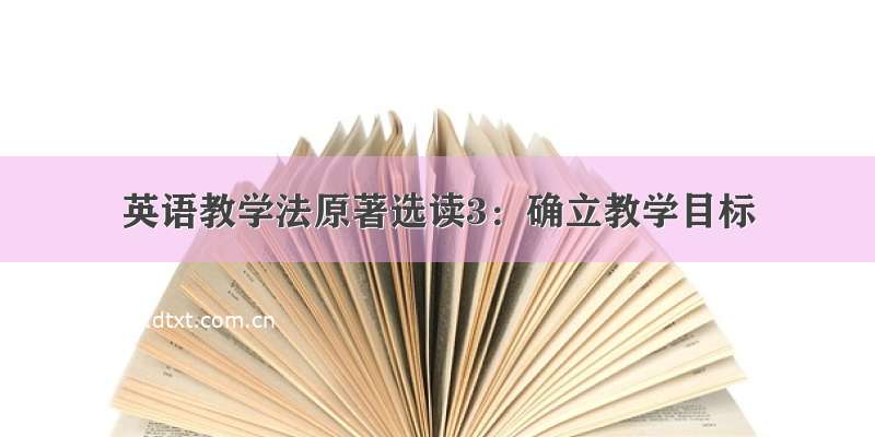 英语教学法原著选读3：确立教学目标