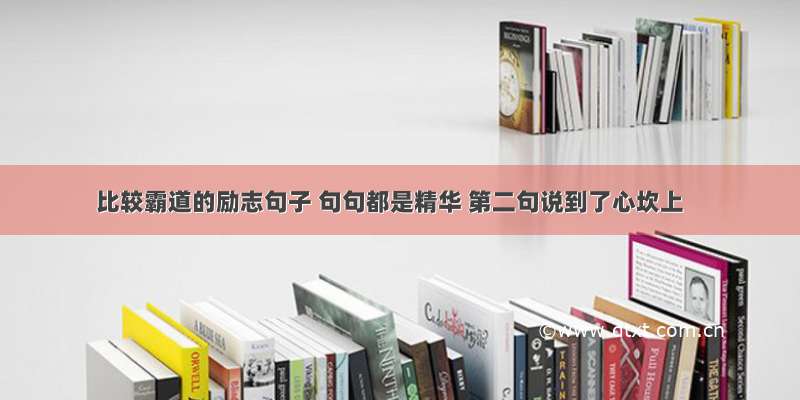 比较霸道的励志句子 句句都是精华 第二句说到了心坎上