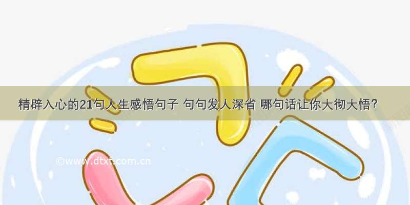 精辟入心的21句人生感悟句子 句句发人深省 哪句话让你大彻大悟？