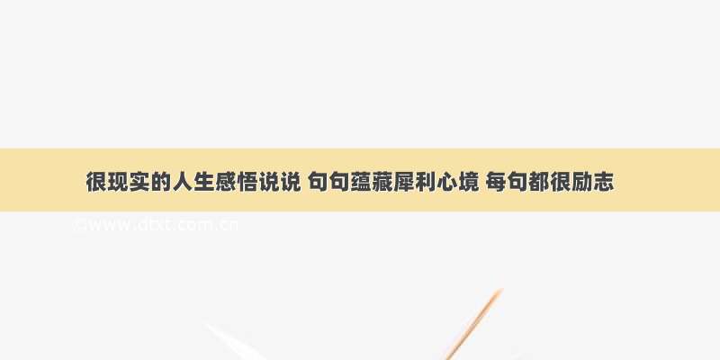 很现实的人生感悟说说 句句蕴藏犀利心境 每句都很励志