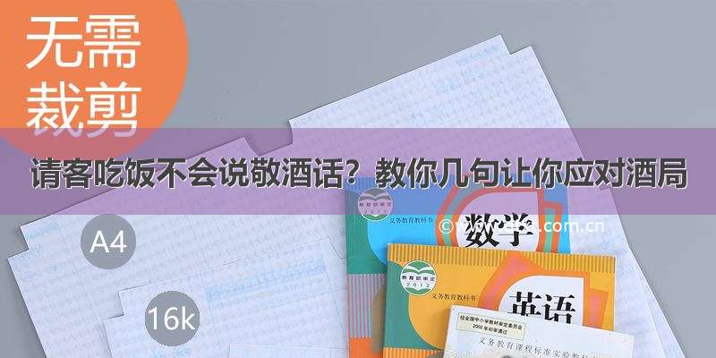 请客吃饭不会说敬酒话？教你几句让你应对酒局