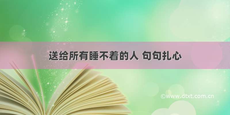 送给所有睡不着的人 句句扎心