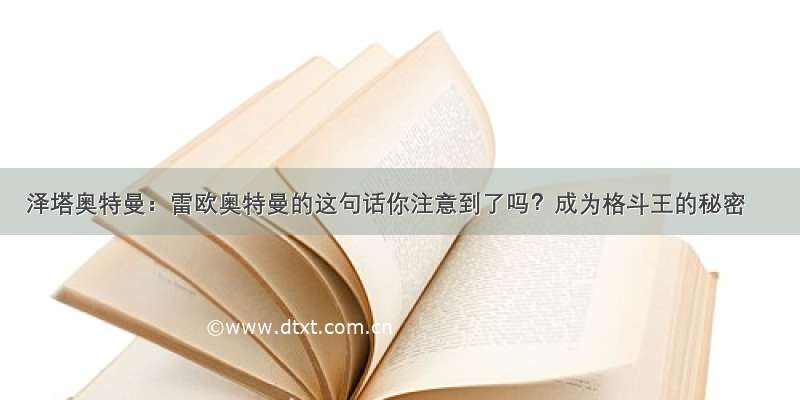 泽塔奥特曼：雷欧奥特曼的这句话你注意到了吗？成为格斗王的秘密