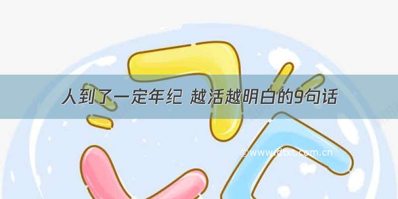 人到了一定年纪 越活越明白的9句话