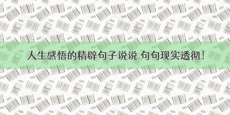 人生感悟的精辟句子说说 句句现实透彻！