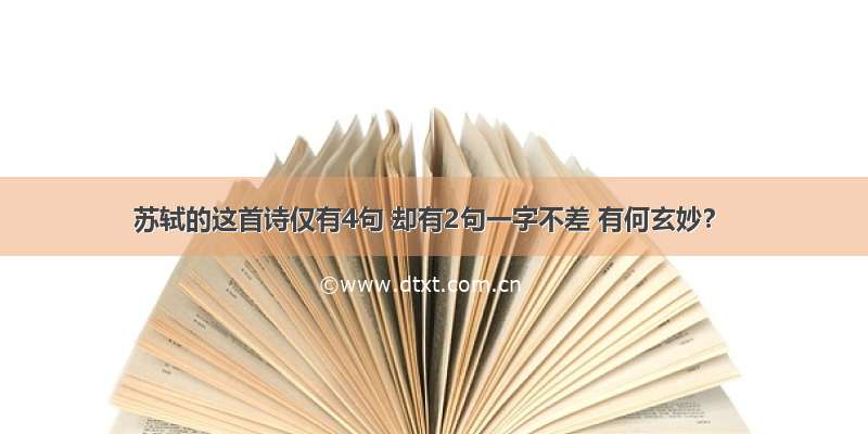 苏轼的这首诗仅有4句 却有2句一字不差 有何玄妙？