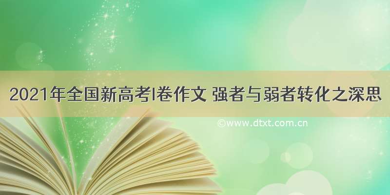 2021年全国新高考I卷作文 强者与弱者转化之深思