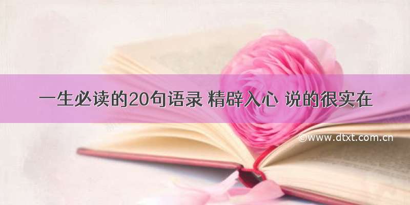 一生必读的20句语录 精辟入心 说的很实在