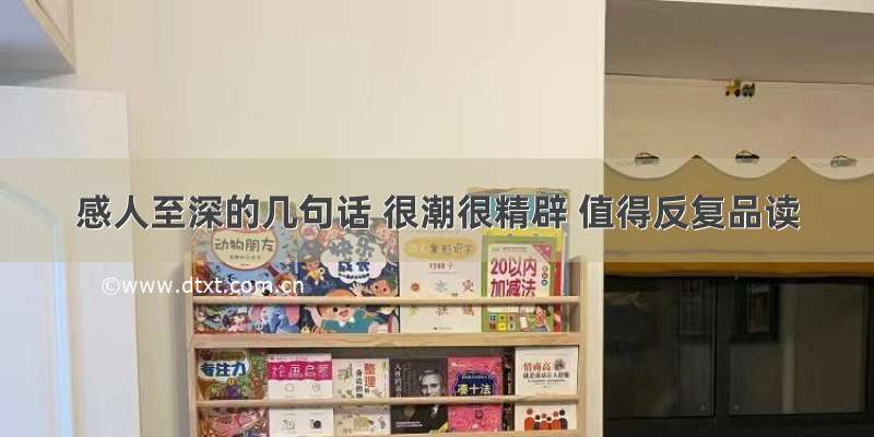 感人至深的几句话 很潮很精辟 值得反复品读