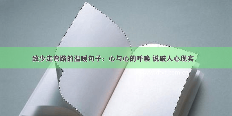 致少走弯路的温暖句子：心与心的呼唤 说破人心现实