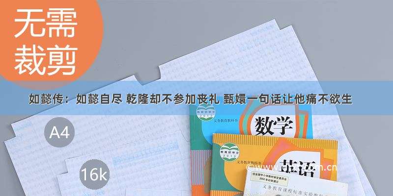 如懿传：如懿自尽 乾隆却不参加丧礼 甄嬛一句话让他痛不欲生