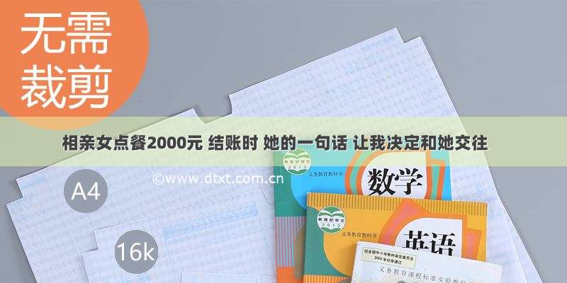 相亲女点餐2000元 结账时 她的一句话 让我决定和她交往