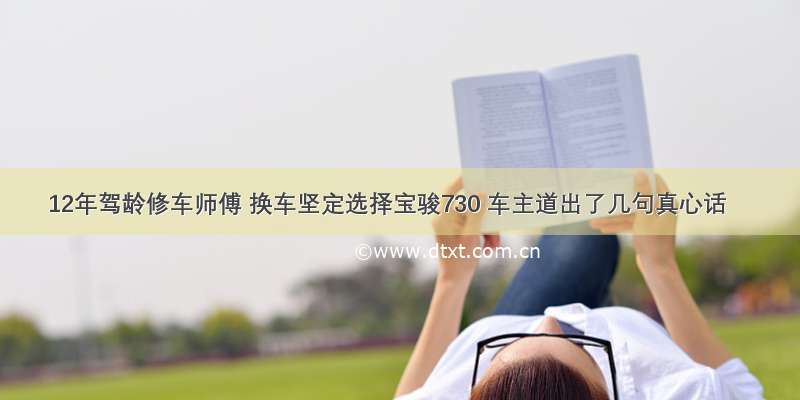 12年驾龄修车师傅 换车坚定选择宝骏730 车主道出了几句真心话