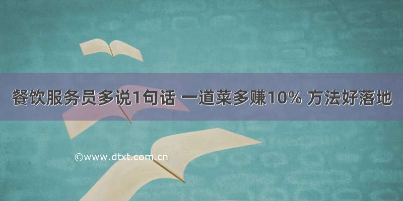 餐饮服务员多说1句话 一道菜多赚10% 方法好落地