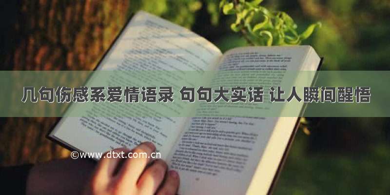 几句伤感系爱情语录 句句大实话 让人瞬间醒悟