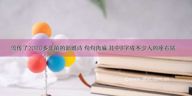 流传了2000多年前的新婚诗 句句肉麻 其中8字成不少人的座右铭