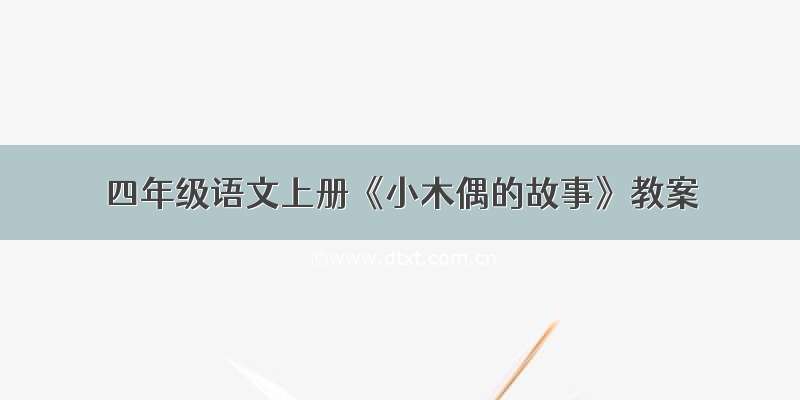 四年级语文上册《小木偶的故事》教案