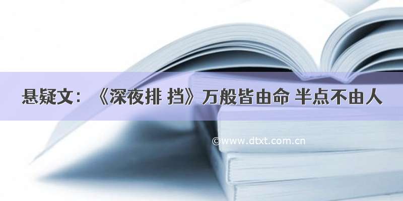 悬疑文：《深夜排 挡》万般皆由命 半点不由人