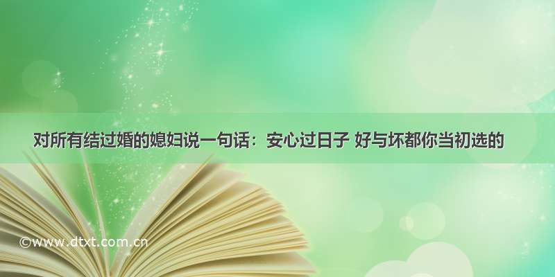 对所有结过婚的媳妇说一句话：安心过日子 好与坏都你当初选的