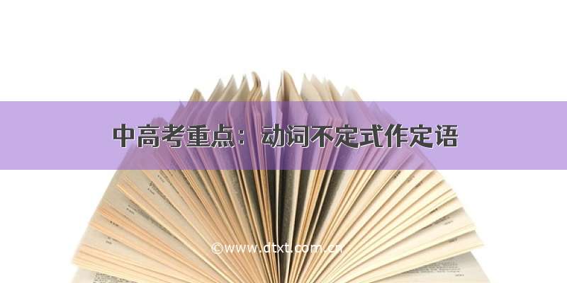 中高考重点：动词不定式作定语