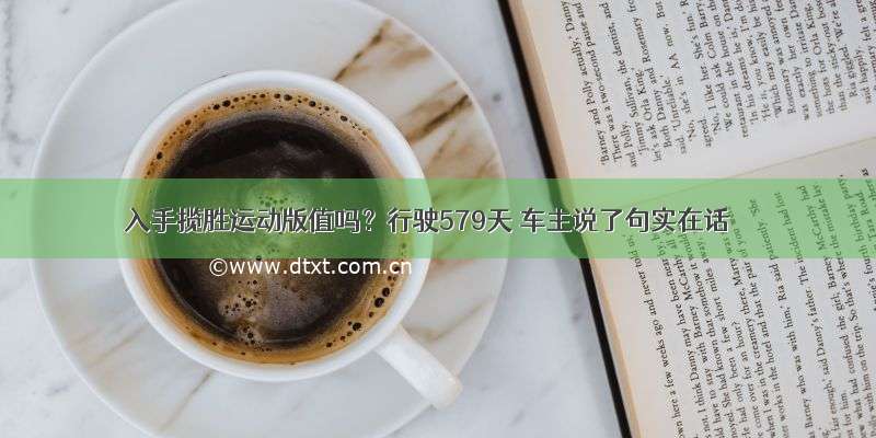 入手揽胜运动版值吗？行驶579天 车主说了句实在话