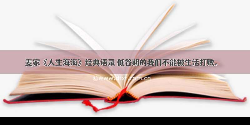 麦家《人生海海》经典语录 低谷期的我们不能被生活打败。