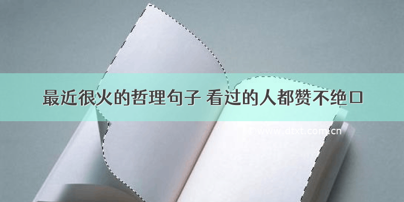 最近很火的哲理句子 看过的人都赞不绝口