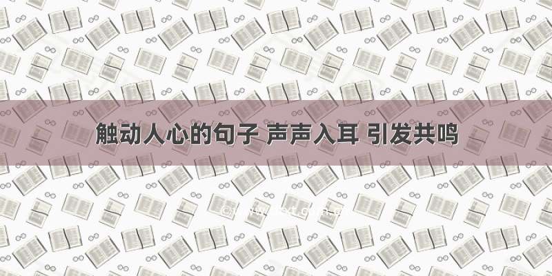 触动人心的句子 声声入耳 引发共鸣