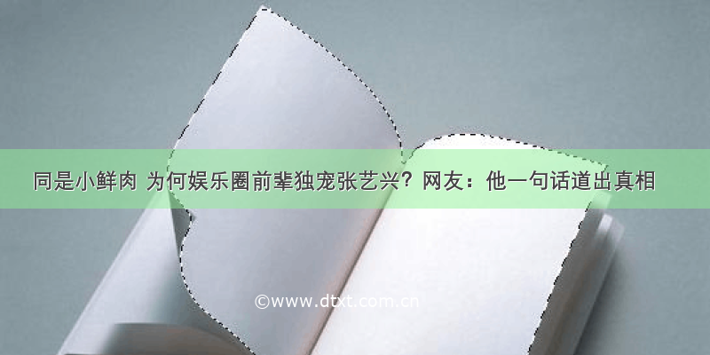 同是小鲜肉 为何娱乐圈前辈独宠张艺兴？网友：他一句话道出真相