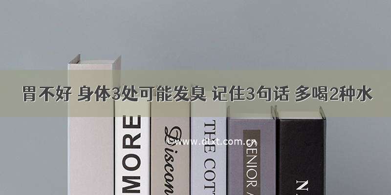 胃不好 身体3处可能发臭 记住3句话 多喝2种水