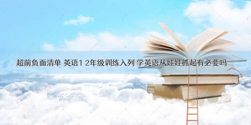 超前负面清单 英语1 2年级训练入列 学英语从娃娃抓起有必要吗