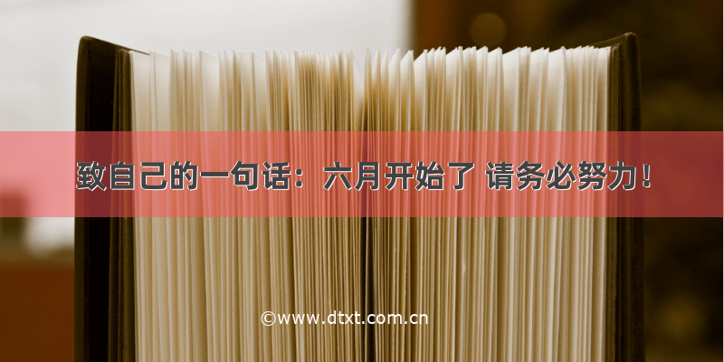 致自己的一句话：六月开始了 请务必努力！