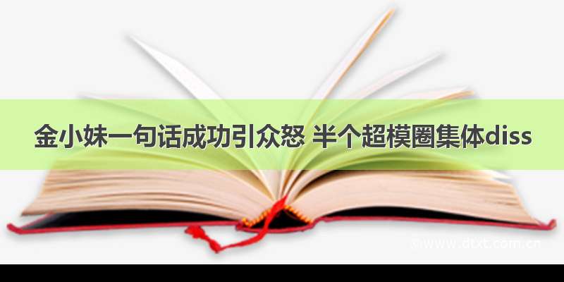 金小妹一句话成功引众怒 半个超模圈集体diss