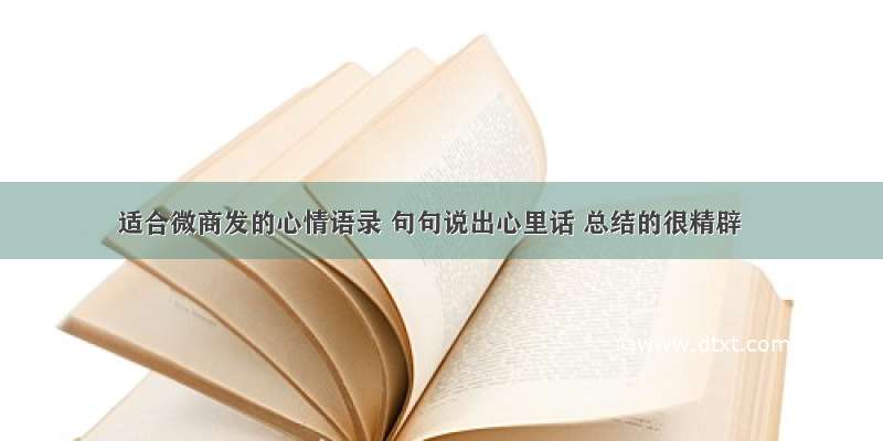 适合微商发的心情语录 句句说出心里话 总结的很精辟