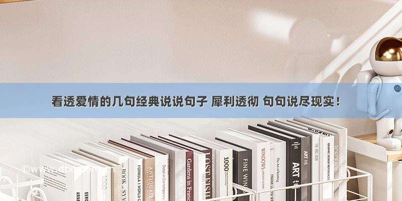 看透爱情的几句经典说说句子 犀利透彻 句句说尽现实！