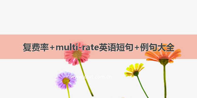 复费率+multi-rate英语短句+例句大全