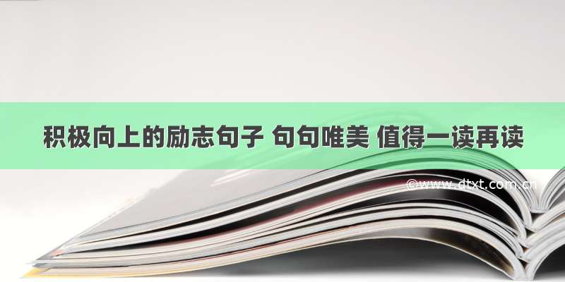 积极向上的励志句子 句句唯美 值得一读再读