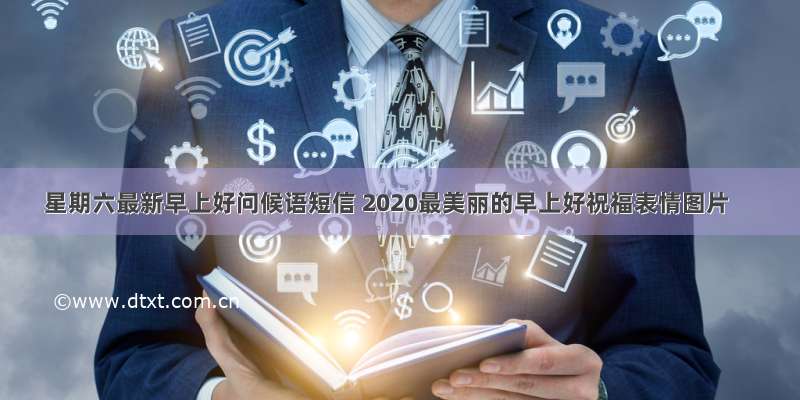 星期六最新早上好问候语短信 2020最美丽的早上好祝福表情图片