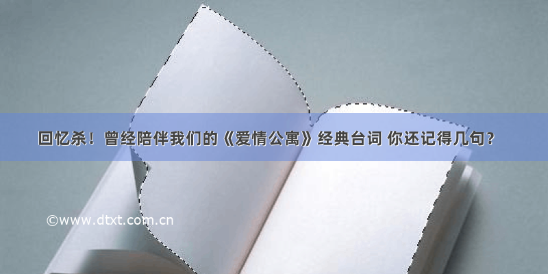 回忆杀！曾经陪伴我们的《爱情公寓》经典台词 你还记得几句？