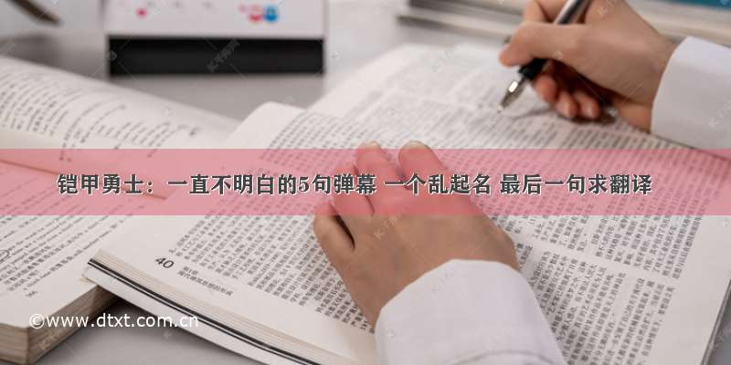 铠甲勇士：一直不明白的5句弹幕 一个乱起名 最后一句求翻译