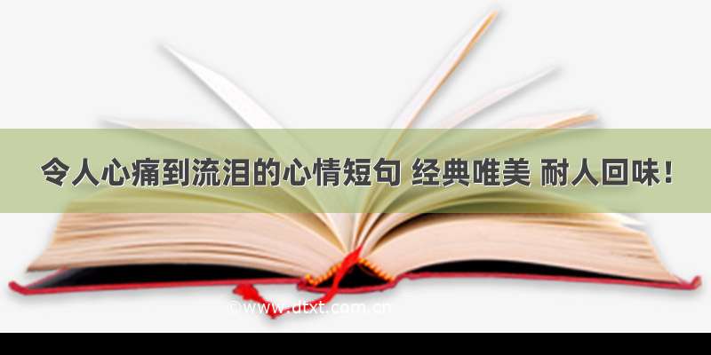 令人心痛到流泪的心情短句 经典唯美 耐人回味！