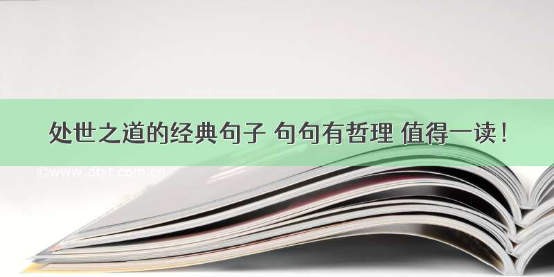 处世之道的经典句子 句句有哲理 值得一读！