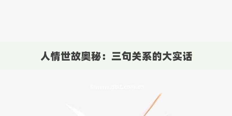 人情世故奥秘：三句关系的大实话