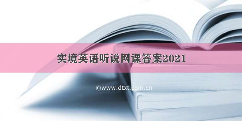 实境英语听说网课答案2021