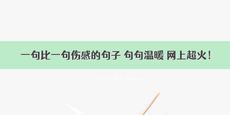 一句比一句伤感的句子 句句温暖 网上超火！