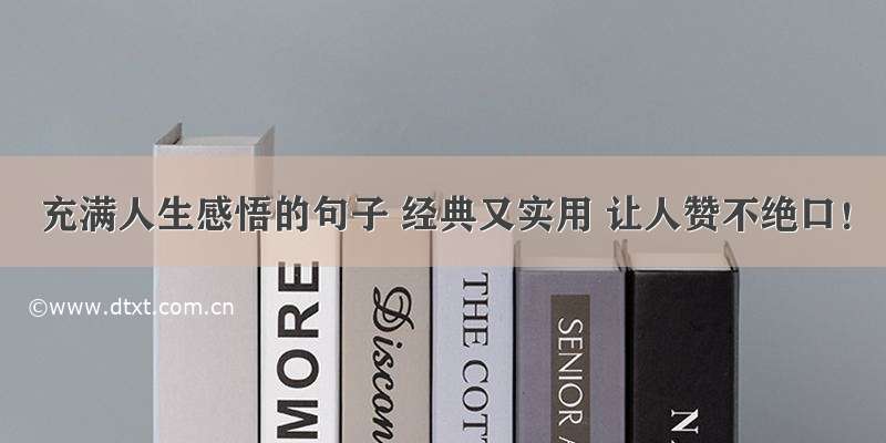 充满人生感悟的句子 经典又实用 让人赞不绝口！