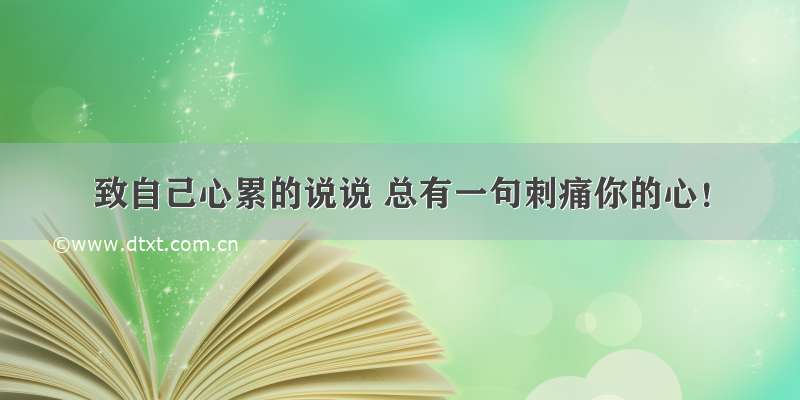 致自己心累的说说 总有一句刺痛你的心！