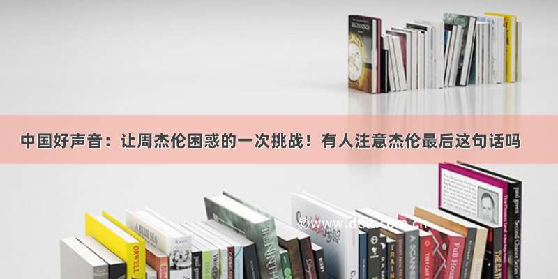 中国好声音：让周杰伦困惑的一次挑战！有人注意杰伦最后这句话吗