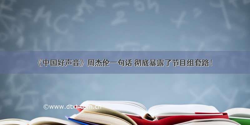 《中国好声音》周杰伦一句话 彻底暴露了节目组套路！